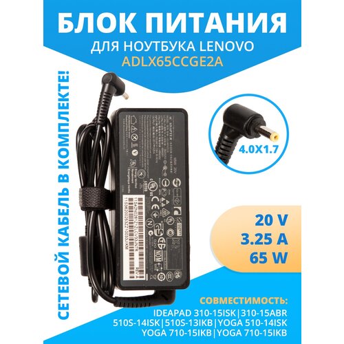 Блок питания БП для ноутбука Lenovo IdeaPad 310-15ISK, 310-15ABR, 510S-14ISK, 510S-13IKB, YOGA 510-14ISK, YOGA 710-15IKB, 20V, 3.25A, 65W 4.0х1.7