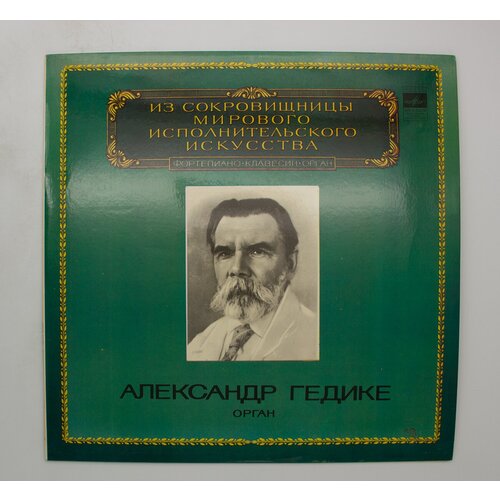 Виниловая пластинка Александр Гедике - Орган гедике александр федорович 12 мелодических этюдов средней трудности для фортепиано