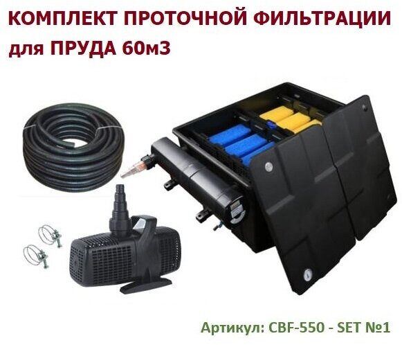 Комплект проточный фильтрации для пруда на 60 м3 CBF 550 SET 1