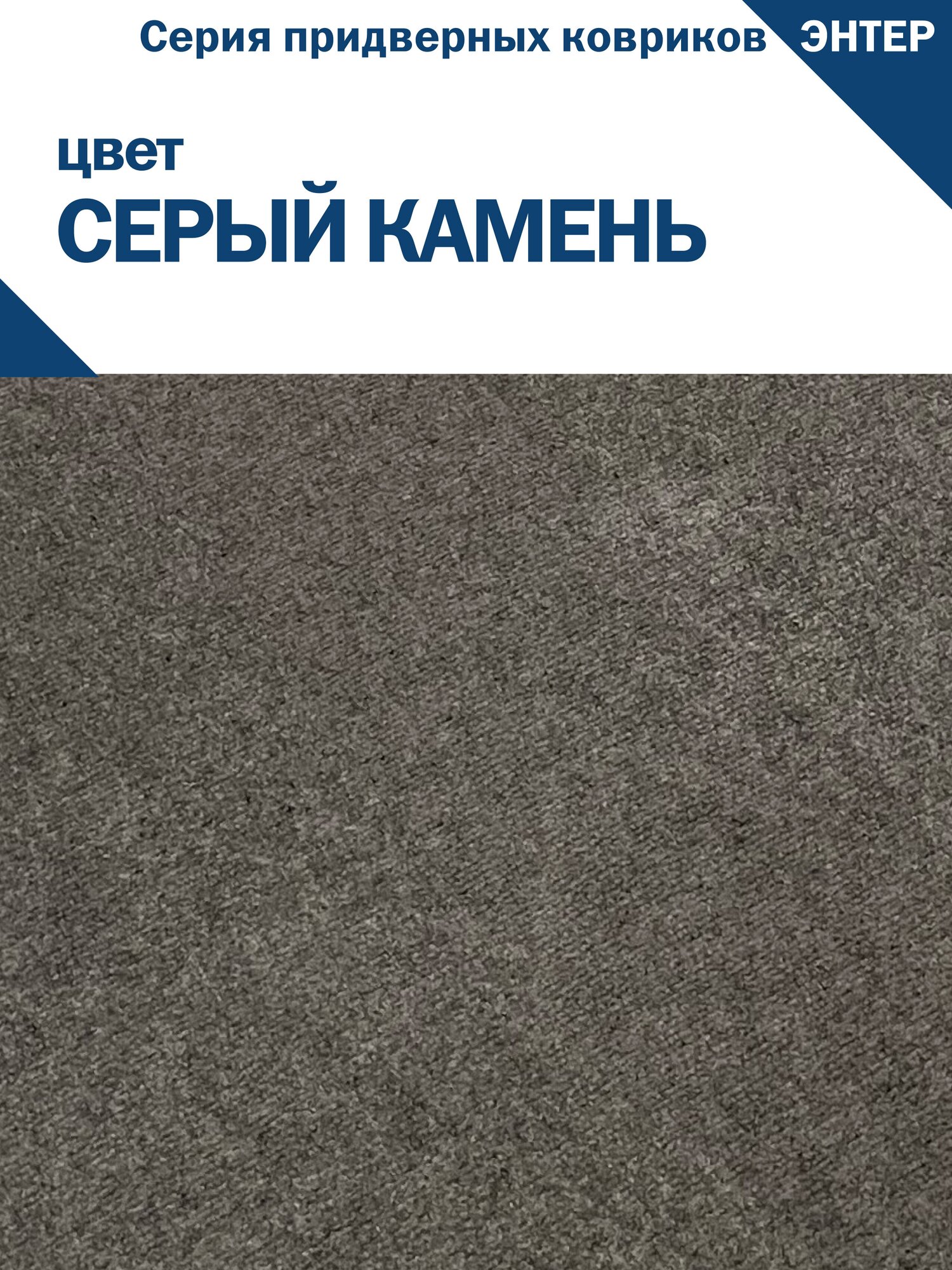 Придверный грязесобирающий коврик симаттекс, серия энтер, 60х80 см., Серый камень - фотография № 2