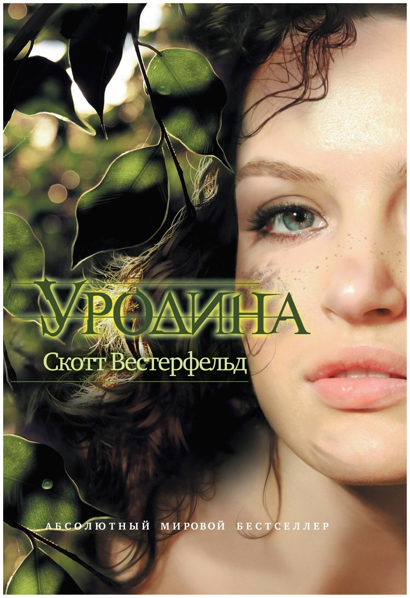 Уродина. Вестерфельд Скотт. Эксмо. 2011. Твердый переплет. 480 стр