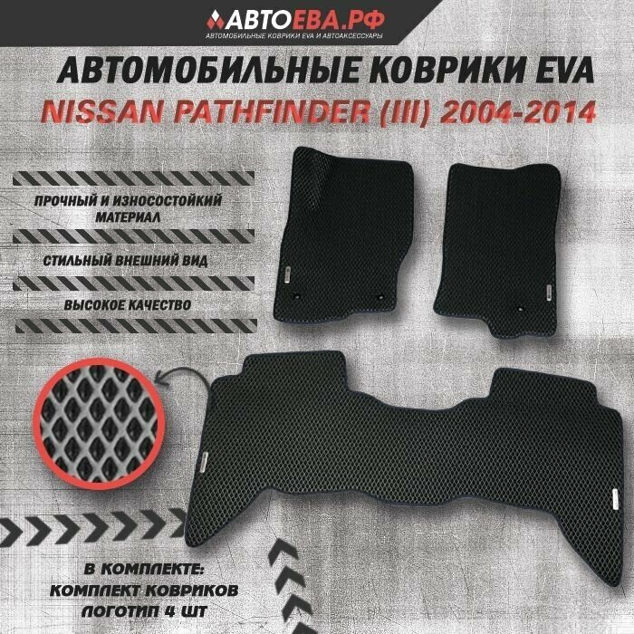 Автомобильные ЕВА коврики для Nissan Pathfinder (III) / Ниссан Патфайндер 3 / 2004-2014 + 4 логотипа