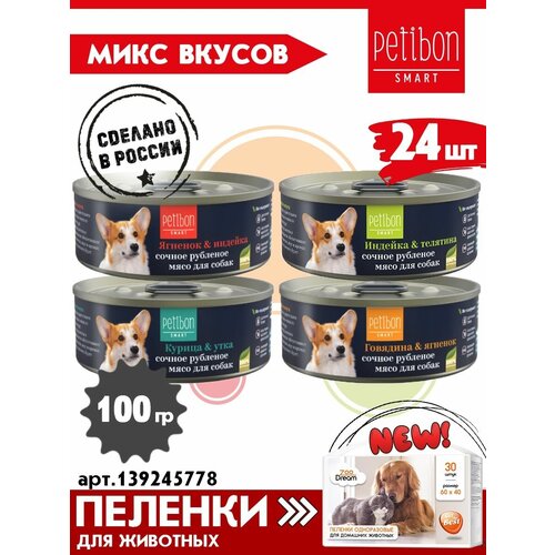 Корм консервированный для собак Petibon Smart Рубленое мясо микс из 4 вкусов, 100 г х 24 шт.