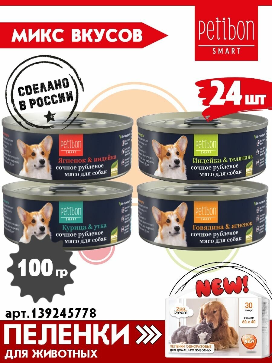 Корм консервированный для собак Petibon Smart Рубленое мясо микс из 4 вкусов, 100 г х 24 шт.