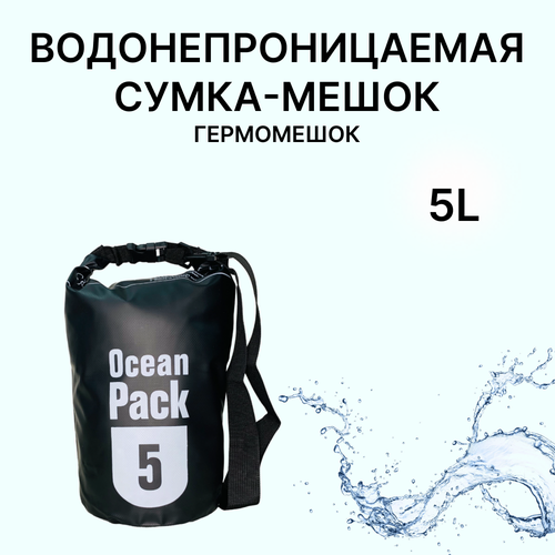 фото Водонепроницаемая сумка-мешок гермомешок 5 литров черный ocean pack