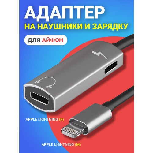 Адаптер переходник на наушники и зарядку для iPhone Айфон GSMIN AL2 Apple Lightning (M) - Apple Lightning (F) (Серый) адаптер переходник на наушники и зарядку для iphone айфон gsmin al4 apple lightning m apple lightning f 3 5 мм jack розовый