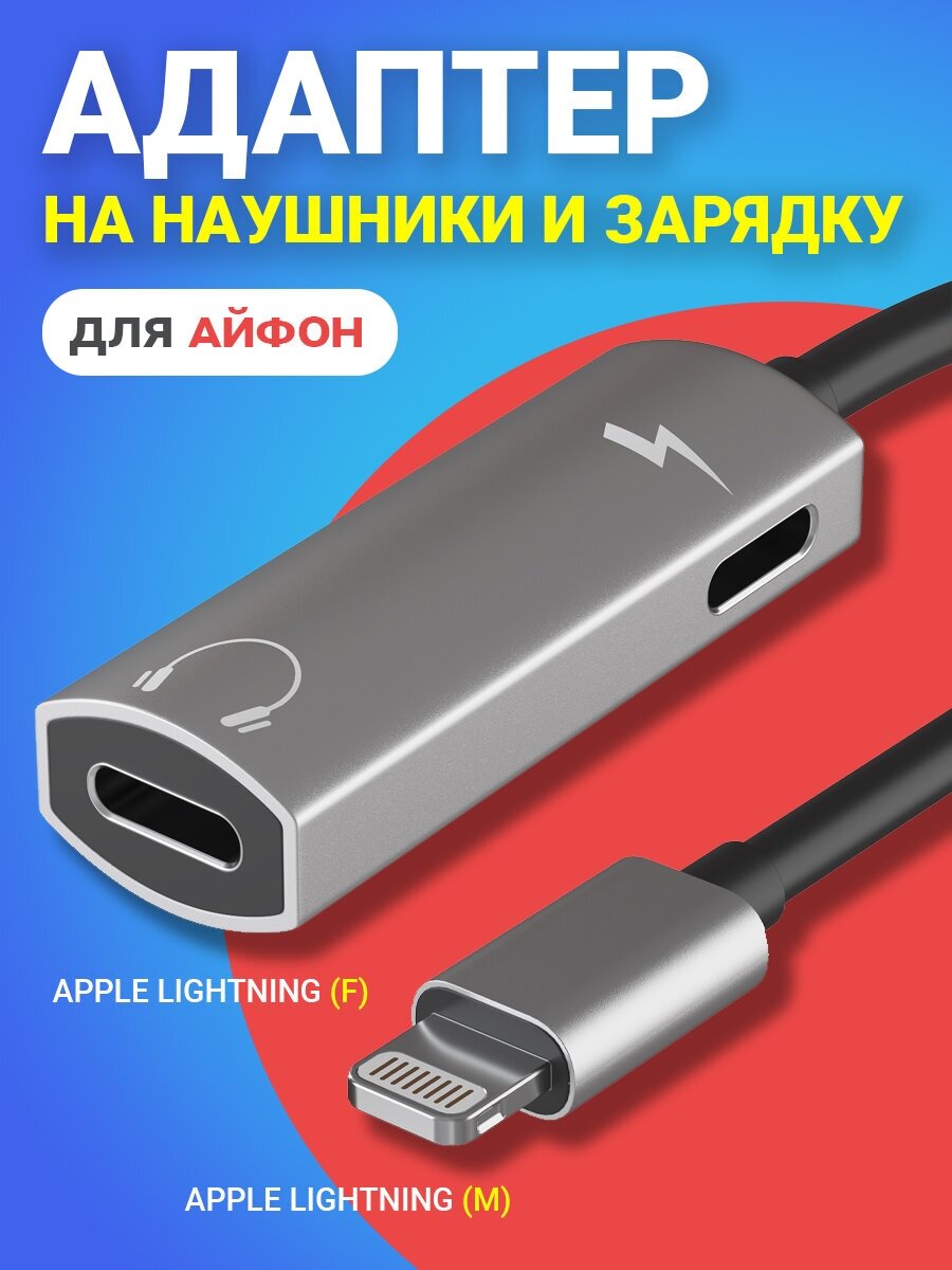Адаптер переходник на наушники и зарядку для iPhone Айфон GSMIN AL2 Apple Lightning (M) - Apple Lightning (F) (Серый)