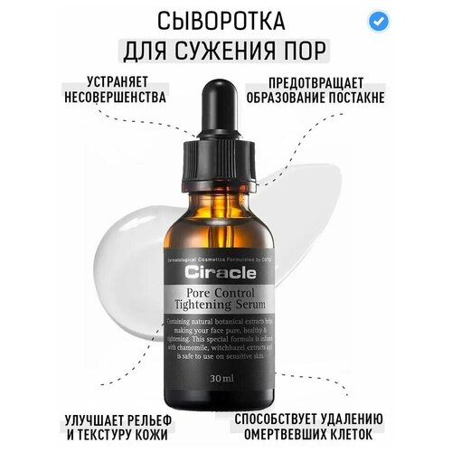 Сыворотка для сужения пор Ciracle Pore Control Tightening Serum 30 мл