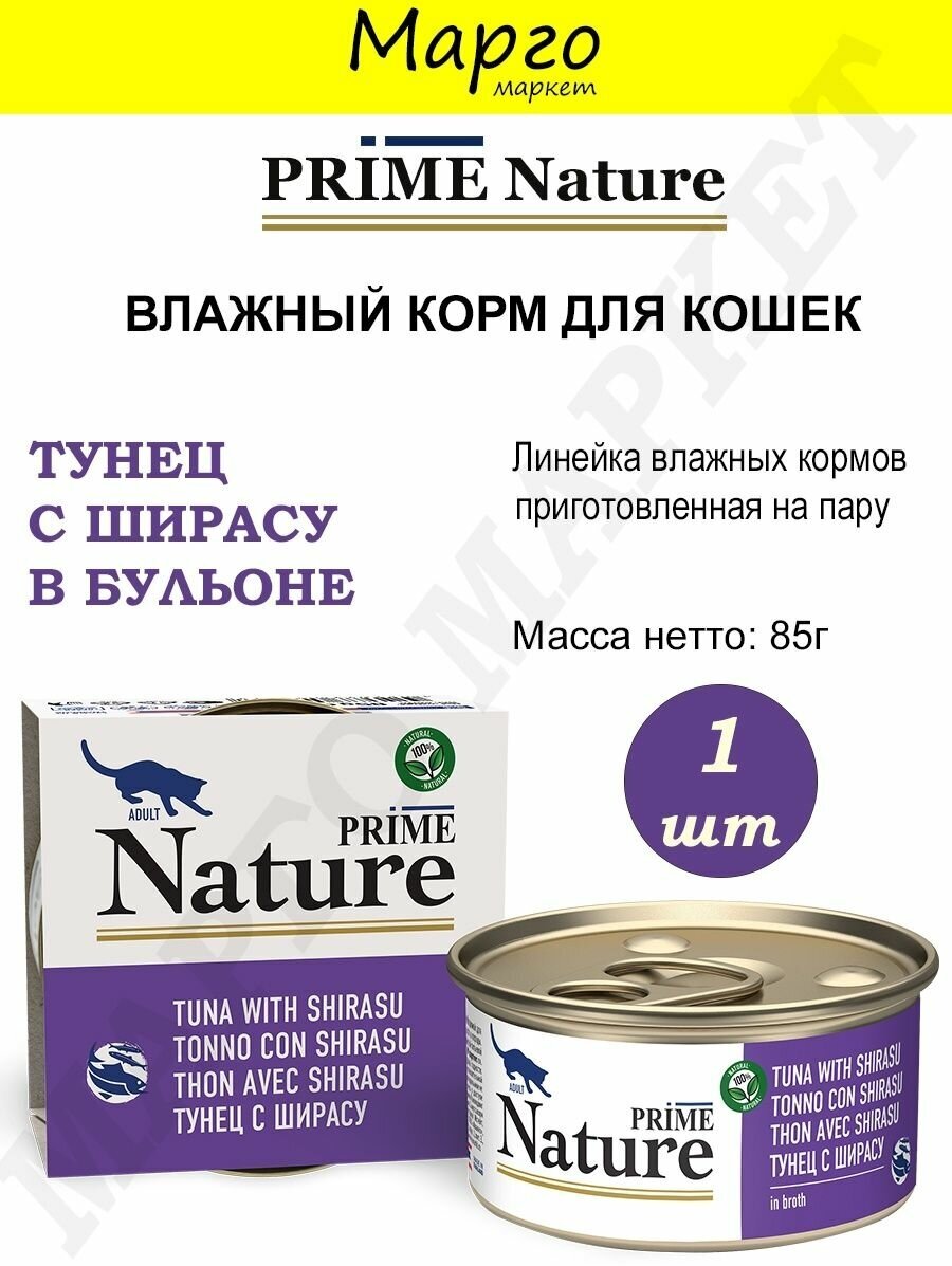 PRIME NATURE консервы для кошек в бульоне, тунец с ширасу 85гр. - фотография № 5