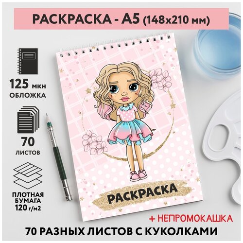 Раскраска для детей/ девочек А5, 70 разных изображений, непромокашка, Куколки 6, coloring_book_А5_dolls_6