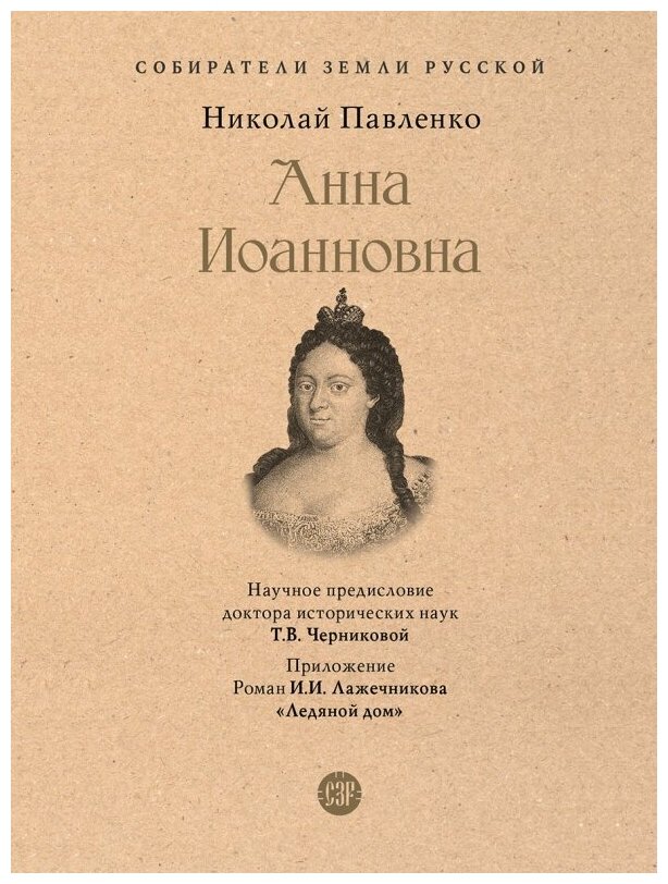 Анна Иоанновна | Павленко Николай Иванович