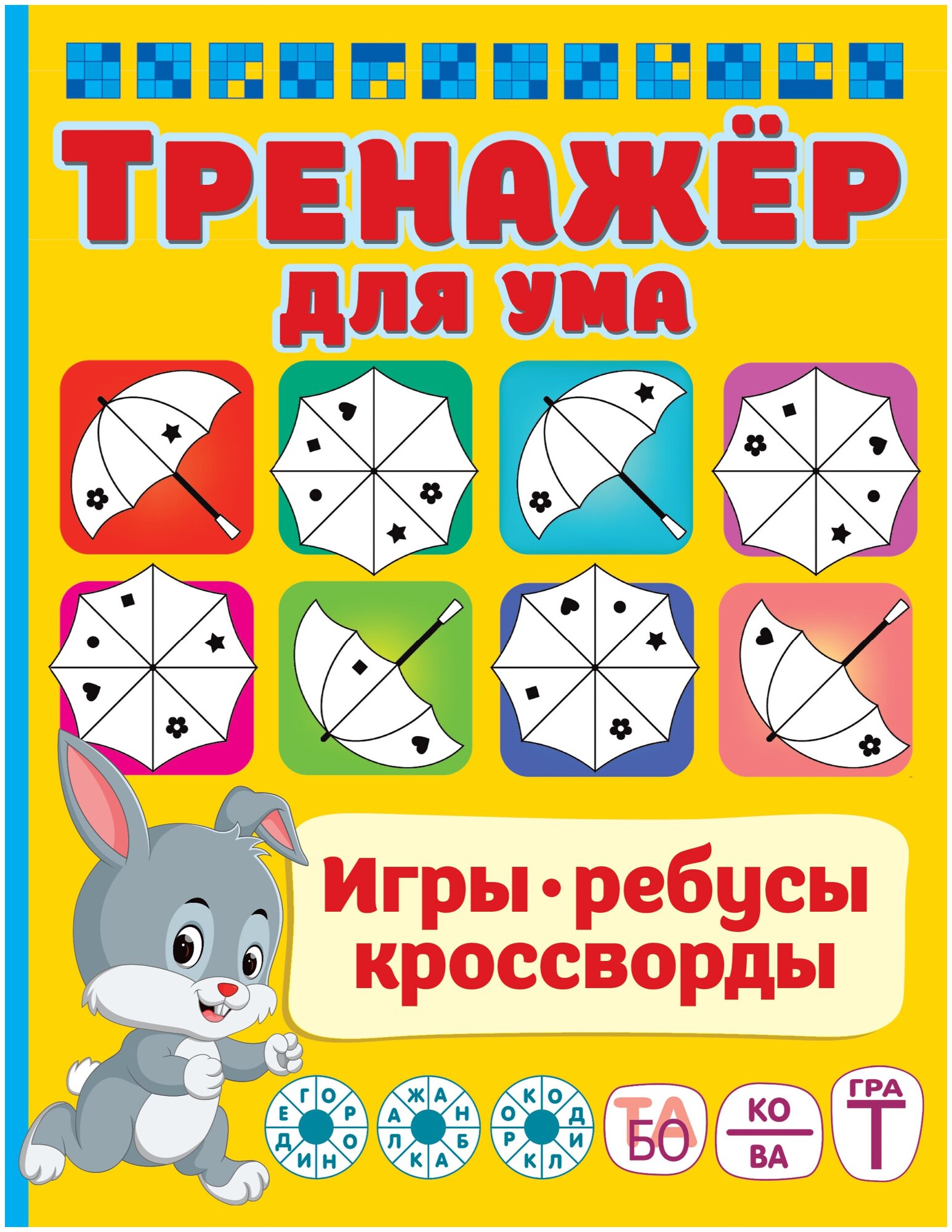 Тренажер для ума (Дмитриева Валентина Геннадьевна) - фото №1