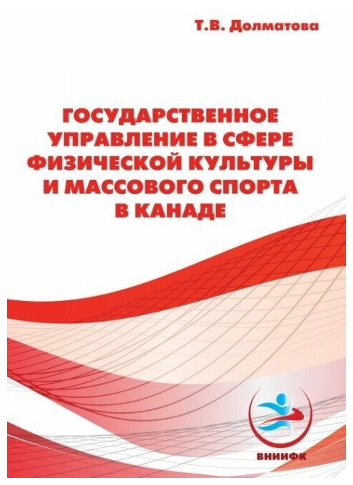 Государственное управление в сфере физической культуры и массового спорта в Канаде.