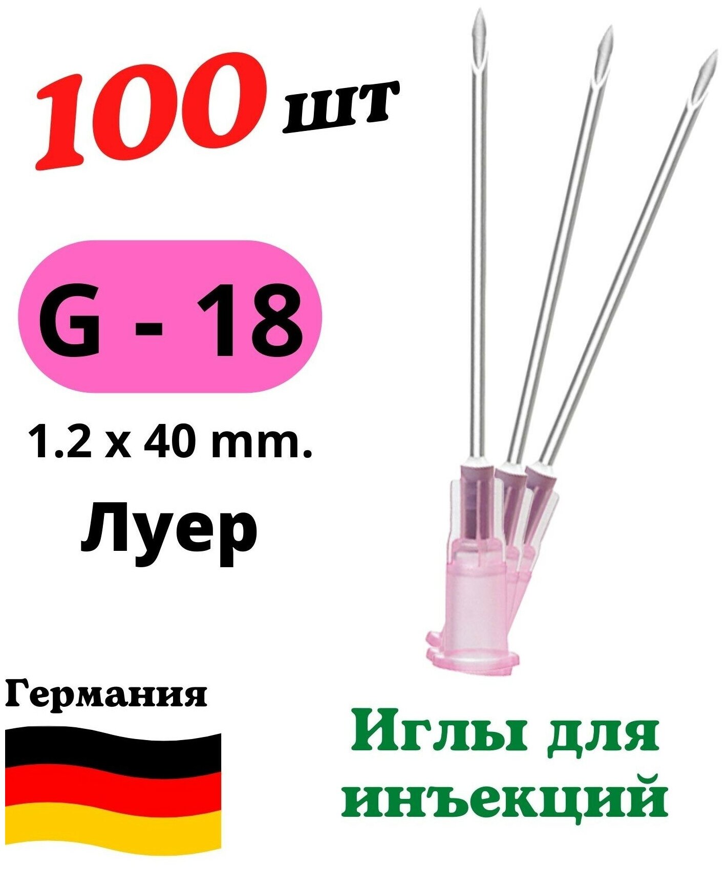 Игла инъекционная VOGT MEDICAL 18G (1.2 мм х 40 мм), 100 шт.