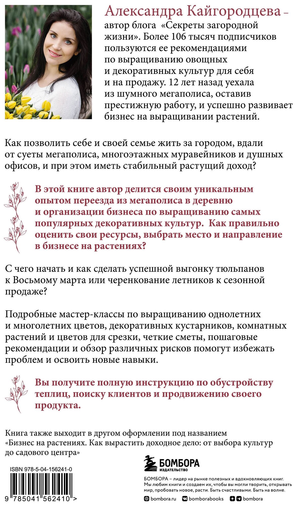 Цветоводство для себя и на продажу. Подробный гайд по выращиванию самых популярных растений - фото №2