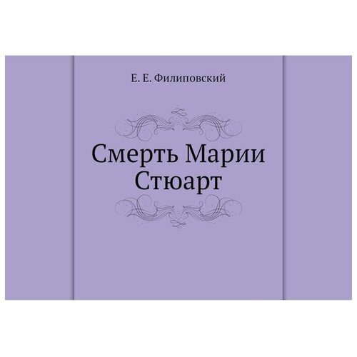 Смерть Марии Стюарт