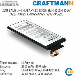 Аккумулятор Craftmann для Samsung GALAXY S6 EDGE SM-G9250/G925A/G925F/G925FQ/G925i/G925P/G925R4/G925S/G925T/G925V/G925W8 (EB-BG925ABA/EB-BG925ABE)