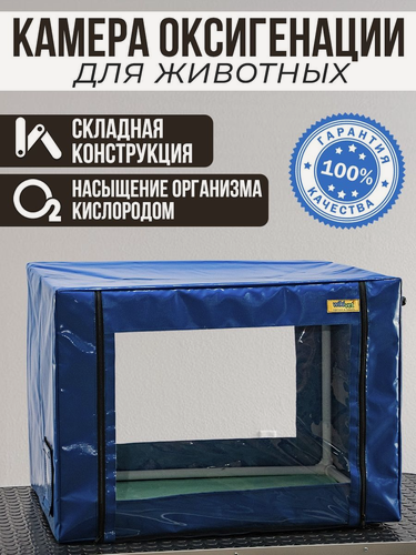 Изображение товара Камера для оксигенации (кислородная) складная, 700х500х500 мм