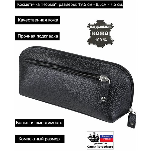 Косметичка Крокус, 8х8.5х19 см, черный