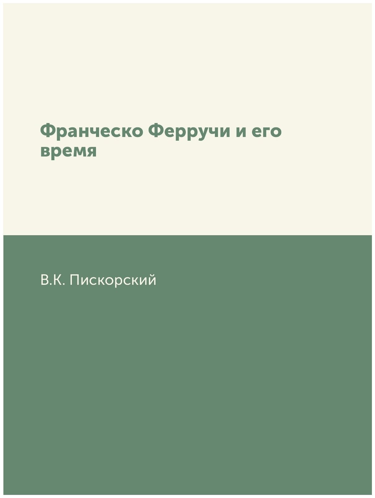 Книга Франческо Ферручи и его время - фото №1