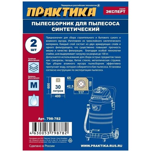 Мешки ПРАКТИКА 30 л, синтетич., 2 шт для пылесосов DEWALT, HILTI, HUSQVARNA, KARCHER, СОЮЗ, 798-782