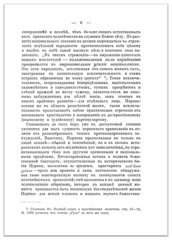 Книга Русский Раскол и Вселенское православие, публичная лекция - фото №3