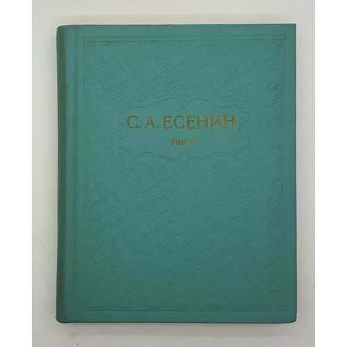 С. А. Есенин / Собрание сочинений в 6 томах / Том 5 / 1979 год