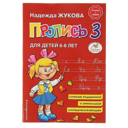 Пропись 3. Для детей 6-8 лет. Приложение к букварю. Жукова Н. С. слоги и слова с б д я г ь ч ш ж чистописание