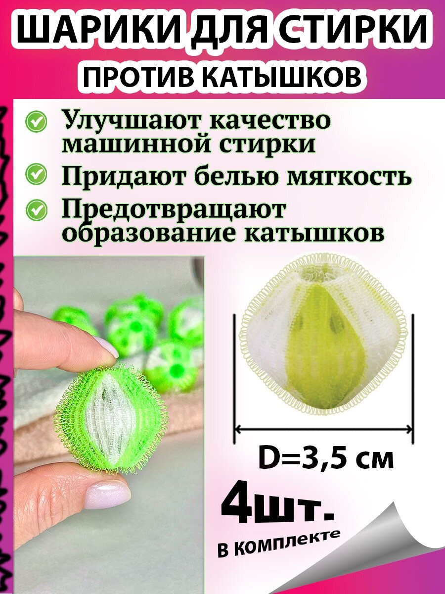 Набор шариков для стирки против катышков 4 шт d 3,5 см