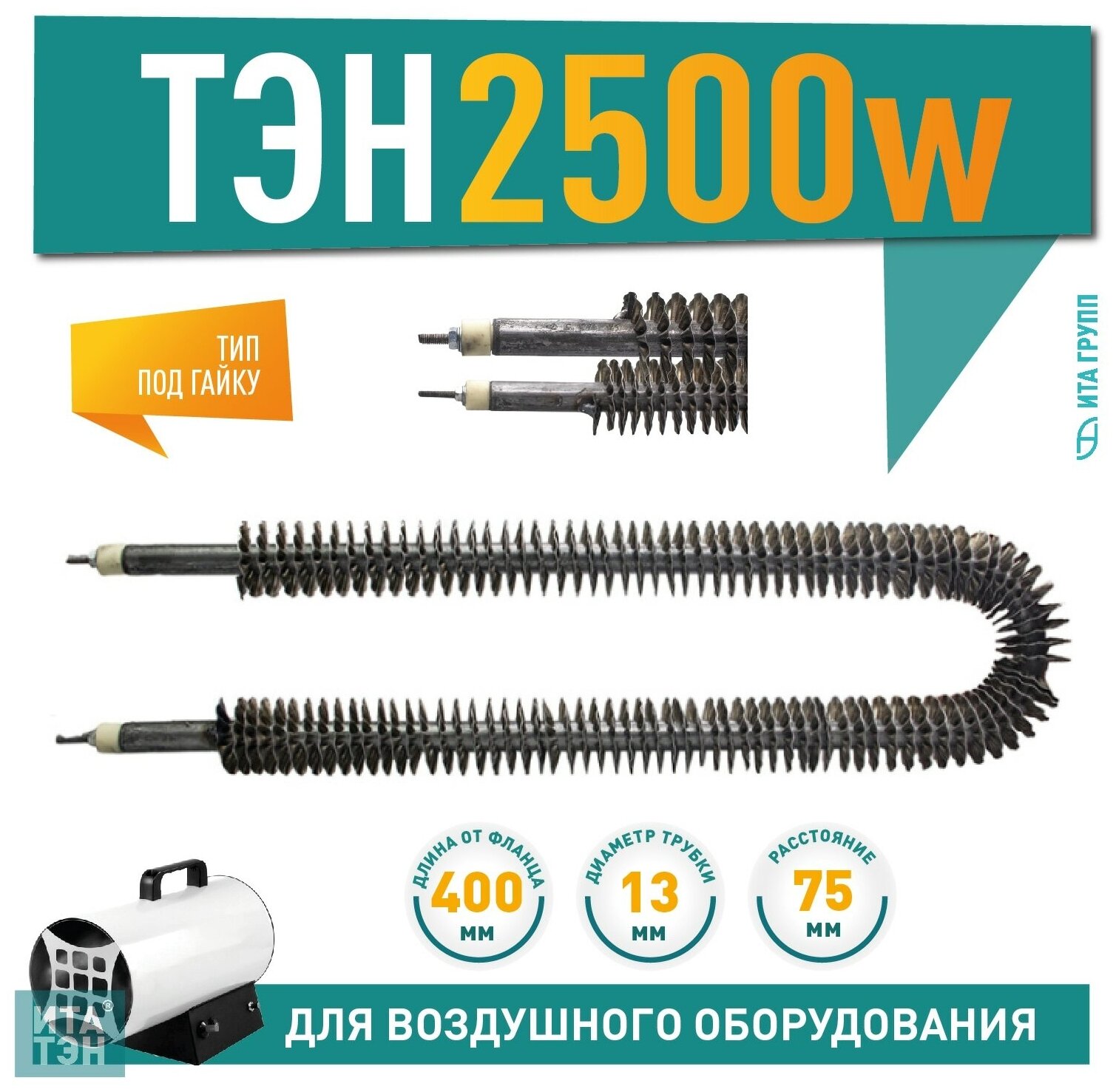 фото ТЭН 2500W, черн, L400мм, оребренный, межосевое расстояние 70-75мм, подвижный воздух, Ф2, 220V, 06.252