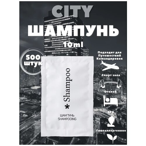 Шампунь - кондиционер в саше 10 мл - 50 штук. Косметика для гостиниц и отелей. Мини косметика. Коллекция City