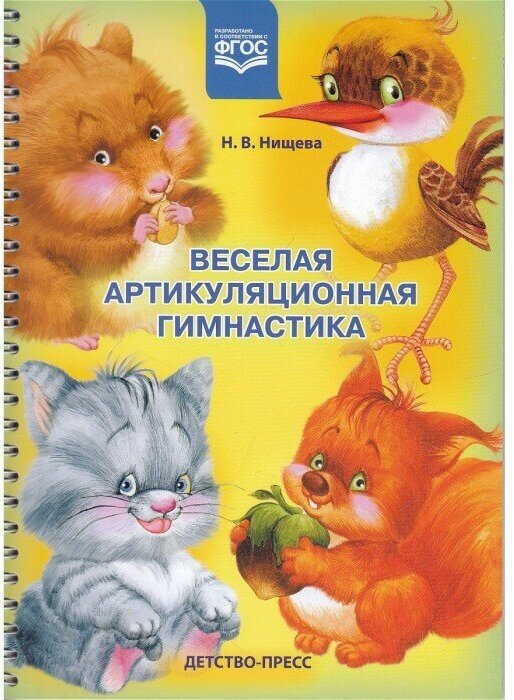 ФГОС. Н. Нищева. Веселая артикуляционная гимнастика