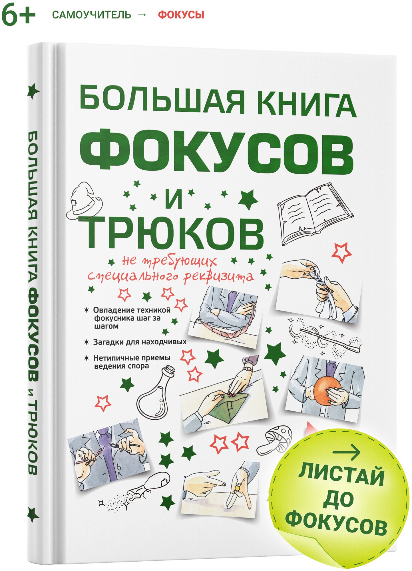 Большая книга фокусов и трюков для детей, энциклопедия, развитие мелкой моторики, памяти ребенка