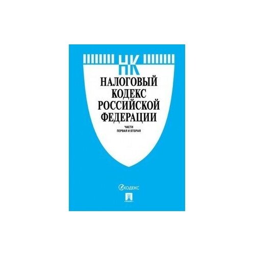 Налоговый кодекс РФ.Ч.1 и 2 по сост. на 20.02.20 с путеводителем по судебной практике//Проспект, Мос И 9785392311583