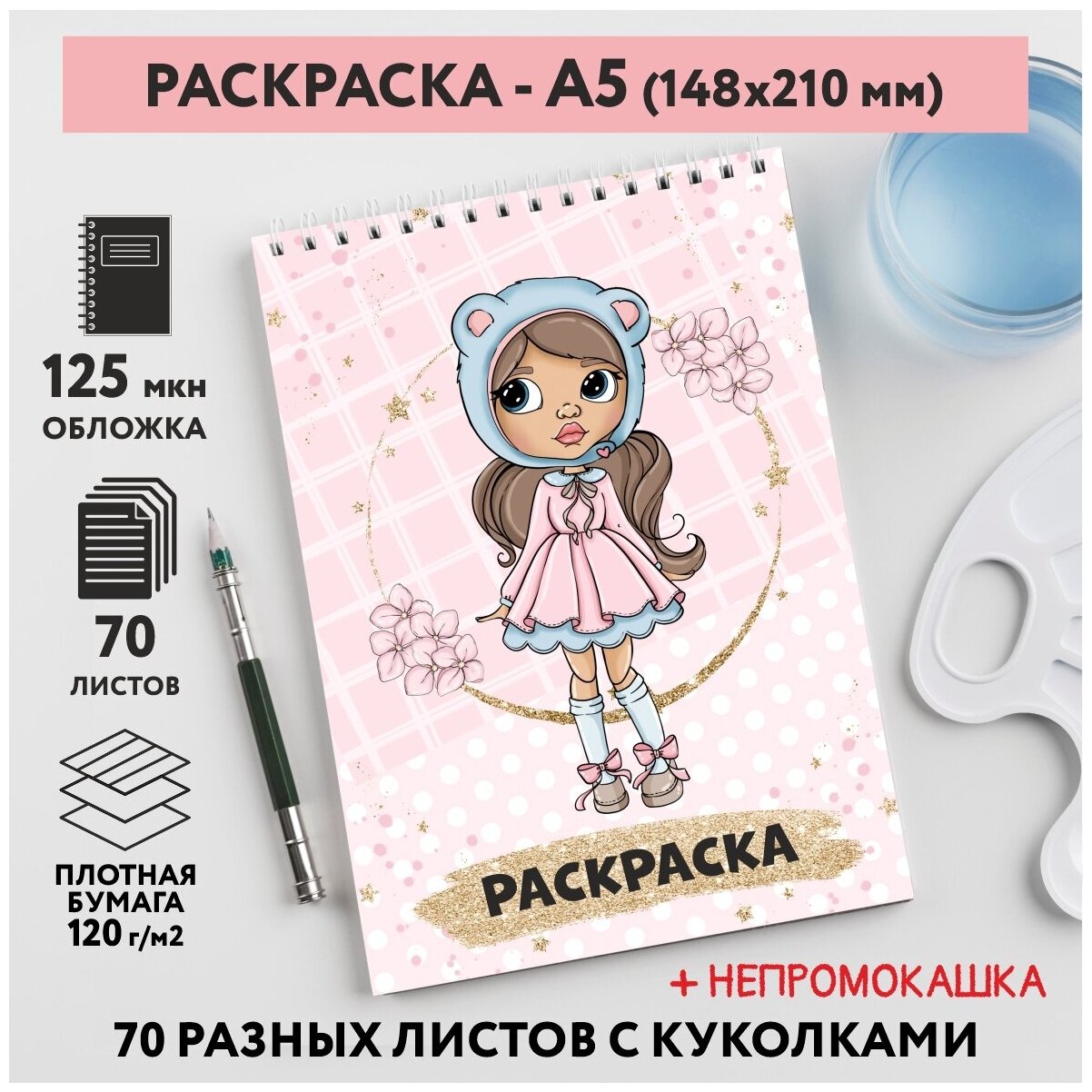 Раскраска для детей/ девочек А5, 70 разных изображений, непромокашка, Куколки 2, coloring_book_А5_dolls_2