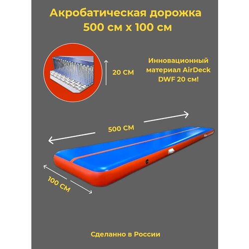 Акробатическая дорожка 5х1 20см DWF (Airdeck)
