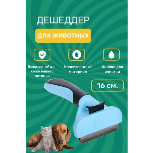 Дешеддер для животных / Фурминатор / Расчёска для кошек собак