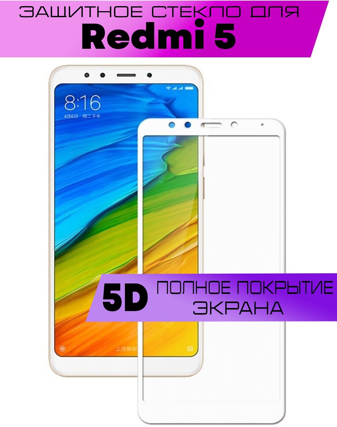 Защитное стекло BUYOO 5D для Xiaomi Redmi 5 Сяоми Редми 5 (на весь экран белая рамка)