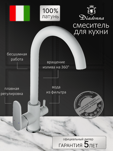 Изображение товара Смеситель для кухни Diadonna D87-446117W с выходом для фильтрованной воды, картридж 35 мм, цвет белый, крепление гайка
