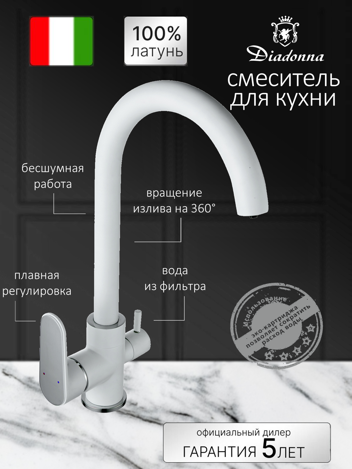 Смеситель для кухни Diadonna D87-446117W с выходом для фильтрованной воды картридж 35 мм цвет белый крепление гайка