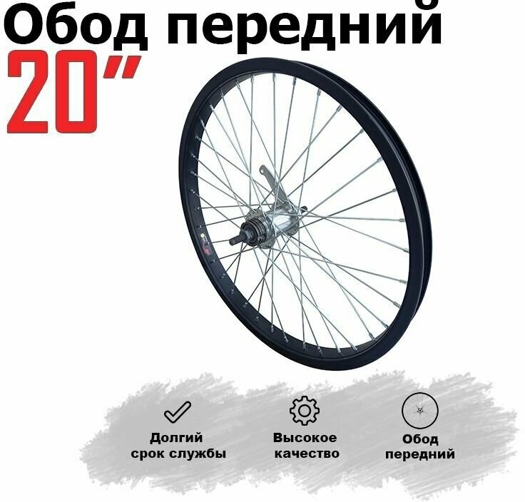 Обод для велосипеда 20" (алюм.) передний втулка 36 спиц 03F