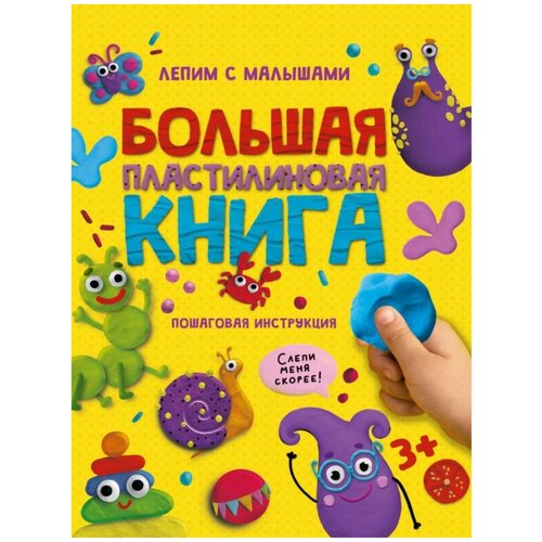 Большая пластилиновая книга глянц. ламин, офсет, 29x21,5x0,1 см