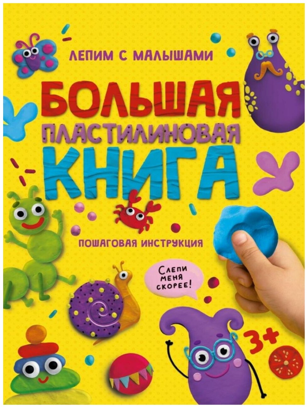 Большая пластилиновая книга (Грецкая А.) - фото №8