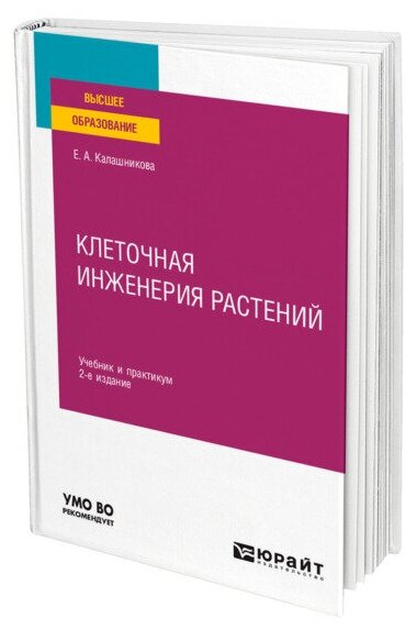 Клеточная инженерия растений 2-е изд. Учебник и практикум для вузов - фото №1