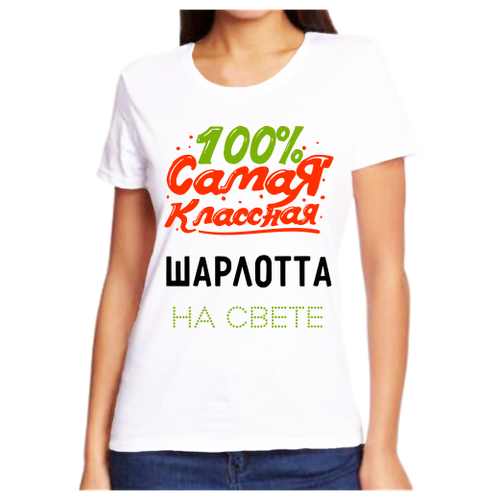 Футболка 100 самая классная шарлотта на свете