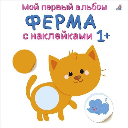 Мой первый альбом. Ферма с наклейками 1+