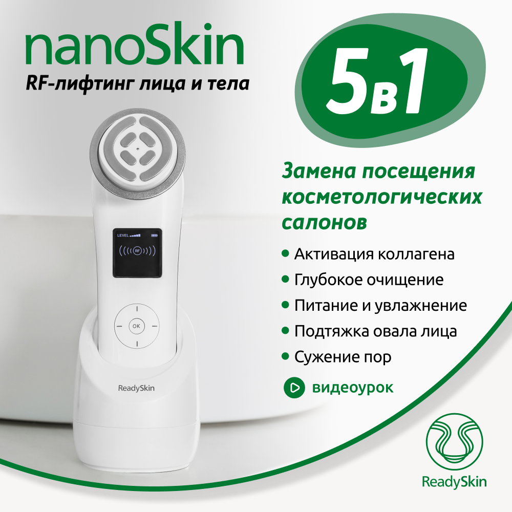 Аппарат для RF-лифтинга, ION-очищения, EMS и микротоковой стимуляции лица и тела ReadySkin nanoSkin