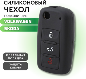 Чехол для ключа автомобилей Фольксваген и Шкода, силиконовый чехол для ключа зажигания Volkswagen и Skoda