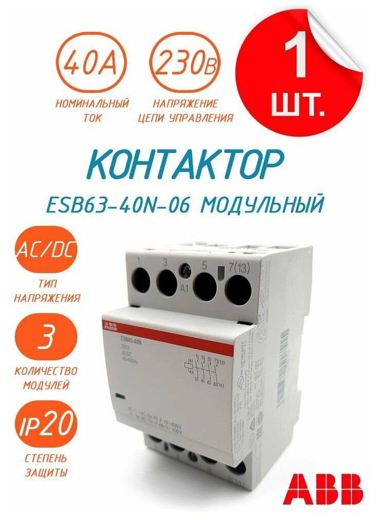 Контактор ESB40-40N-06 модульный (40А АС-1 4НО) катушка 230В AC/DC ABB 1SAE341111R0640 - фотография № 6