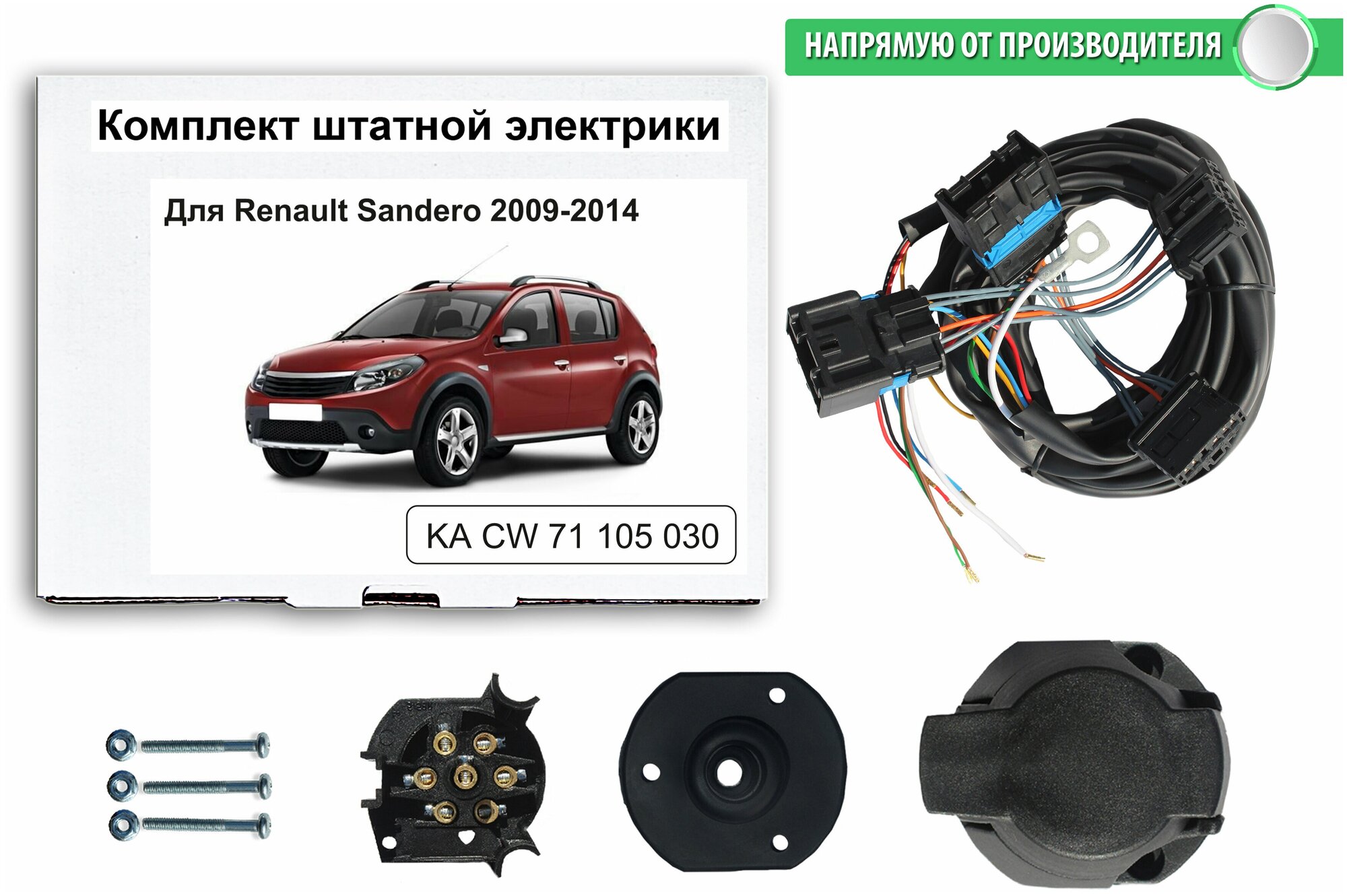 Комплект электропроводки для фаркопа RENAULT SANDERO 2009-2014 со штатными колодками